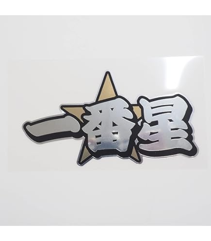 Amazon.co.jp: トラック野郎爆走一番星ステッカー sttruck02